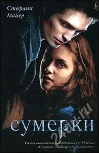 Лот: 4327512. Фото: 1. Стефани Майер - " Сумерки"+" Новолуние... Художественная