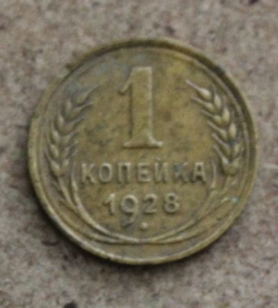 Лот: 23706045. Фото: 1. 1 копейка 1928 года. Погодовка... Россия и СССР 1917-1991 года