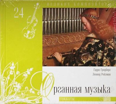 Лот: 2282579. Фото: 1. Органная музыка - Токкаты. Аудиозаписи