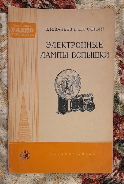 Лот: 25641230. Фото: 1. Книга "Электронные лампы-вспышки... Электротехника, радиотехника