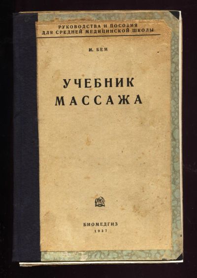 Лот: 13509595. Фото: 1. М. Бем. Учебник массажа.* 1937... Книги