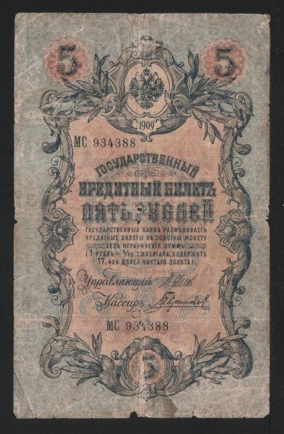 Лот: 11629649. Фото: 1. 5 рублей 1909 год Шипов/Гаврилов... Россия, СССР, страны СНГ