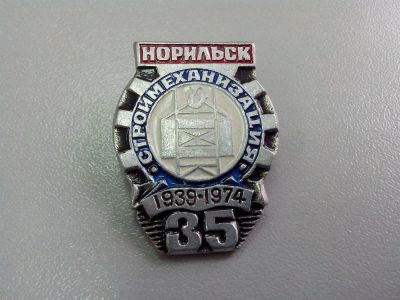 Лот: 3285190. Фото: 1. Значок Норильск. Строймеханизация... Юбилейные