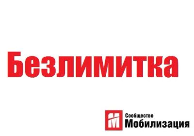 Лот: 3151819. Фото: 1. Безлимитка + золотой или платиновый... Красноярск