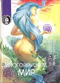 Лот: 7928011. Фото: 1. Филип Фармер - "Многоярусный мир... Художественная