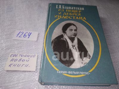 Лот: 24772045. Фото: 1. (4092301)(1264)(1321) Блаватская... Религия, оккультизм, эзотерика