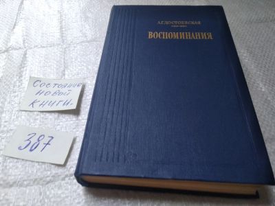 Лот: 17539772. Фото: 1. А. Г. Достоевская, Воспоминания... Мемуары, биографии