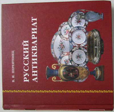 Лот: 18892355. Фото: 1. Русский антиквариат. Переятенец... Другое (литература, книги)