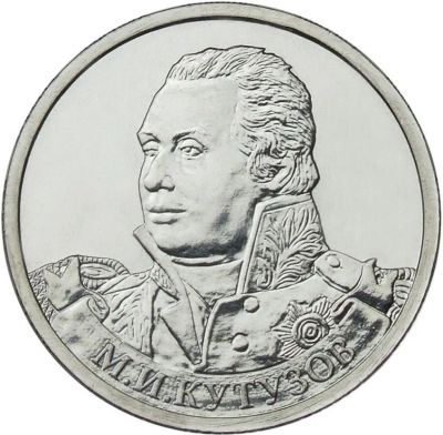 Лот: 10262282. Фото: 1. 2 рубля 2012 Кутузов М.И. Россия после 1991 года
