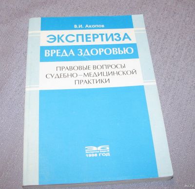 Лот: 15902129. Фото: 1. книга Экспертиза вреда здоровью... Другое (справочная литература)