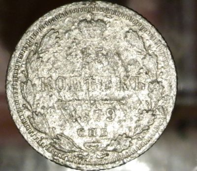 Лот: 9425705. Фото: 1. 15 копеек. 1879 год. Серебро. Остальные страны