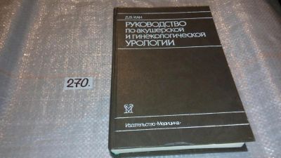 Лот: 7491889. Фото: 1. Руководство по акушерской и гинекологической... Традиционная медицина