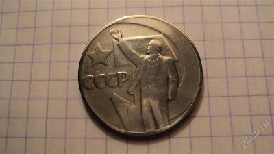 Лот: 2449601. Фото: 1. 1 рубль 50 лет советской власти... Россия и СССР 1917-1991 года