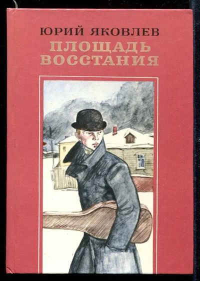 Лот: 23433048. Фото: 1. Площадь восстания. Художественная для детей