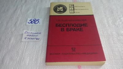 Лот: 10656719. Фото: 1. Бесплодие в браке, Т.Пшеничникова... Традиционная медицина