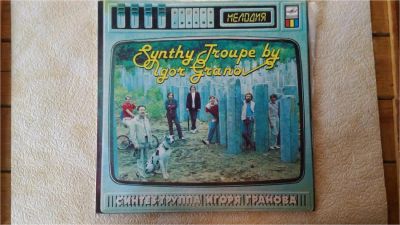 Лот: 10289568. Фото: 1. Винил- Синтез-группа Игоря Гранова. Аудиозаписи