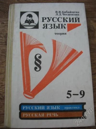 Лот: 1288624. Фото: 1. Русский язык 5-9. Для школы