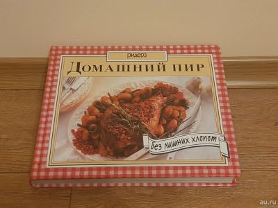 Лот: 18265585. Фото: 1. Книга Домашний пир Ридерз Дайджест... Кулинария