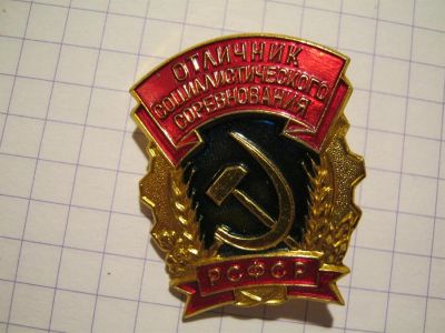 Лот: 3689997. Фото: 1. значок отличник социалистического... Другое (значки, медали, жетоны)