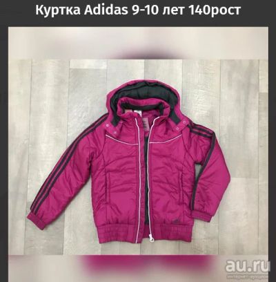Лот: 17214352. Фото: 1. Куртка Adidas 9-10 лет 140рост. Верхняя одежда
