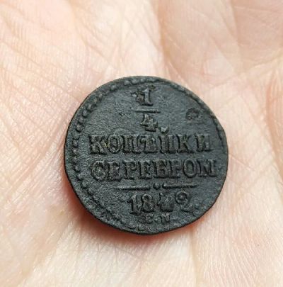 Лот: 19568612. Фото: 1. 1/4 копейки серебром 1842 года... Россия до 1917 года