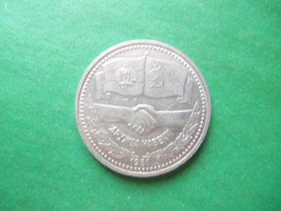 Лот: 19378075. Фото: 1. 1 рубль 1981 г. Дружба навеки. Россия и СССР 1917-1991 года