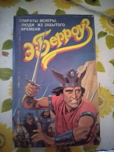 Лот: 22983878. Фото: 1. Книга Э. Берроуз Пираты с Венеры. Художественная