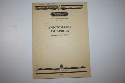 Лот: 23323967. Фото: 1. Хрестоматия гитариста. 4-5 классы... Музыка