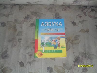 Лот: 3056709. Фото: 1. Агаркова азбука 1класс. Для школы