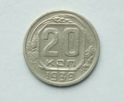 Лот: 23561968. Фото: 1. 20 копеек 1939. Россия и СССР 1917-1991 года