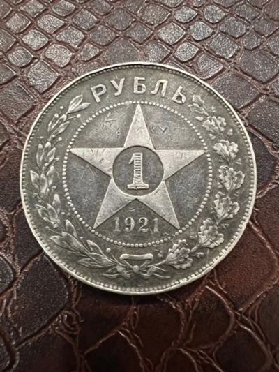 Лот: 20068712. Фото: 1. 1 рубль 1921 (не чищенный). Россия и СССР 1917-1991 года