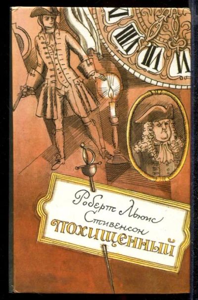 Лот: 23432239. Фото: 1. Похищенный. Художественная