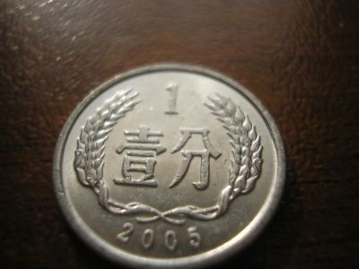 Лот: 8233290. Фото: 1. 1 фэнь 2005 года. Китай. Азия