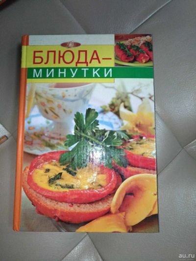 Лот: 14791890. Фото: 1. Книга. Блюда минутки. Другое (литература, книги)