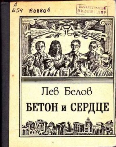 Лот: 12256773. Фото: 1. Бетон и сердце. Художественная