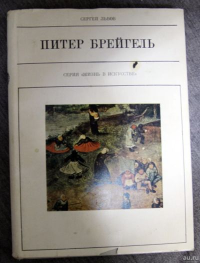 Лот: 13290826. Фото: 1. Питер Брейгель Серия жизнь в искусстве. Изобразительное искусство