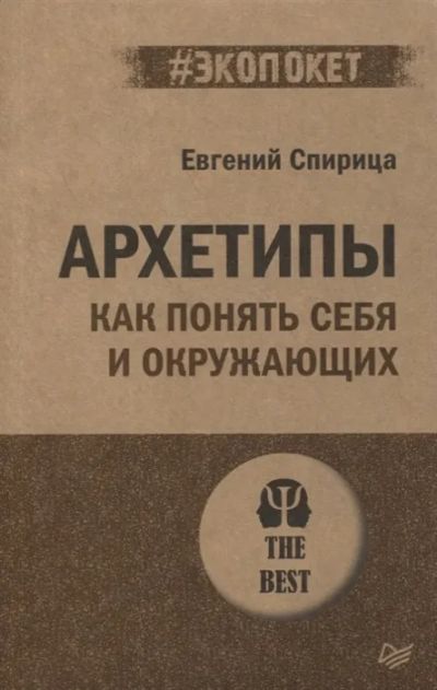 Лот: 19336785. Фото: 1. "Архетипы. Как понять себя и окружающих... Психология