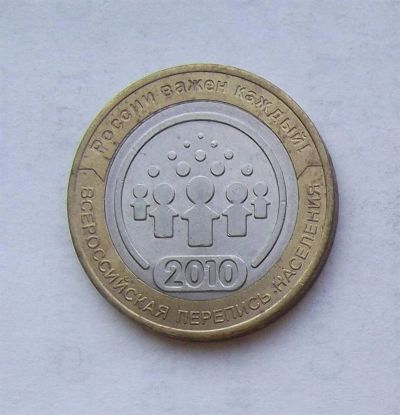 Лот: 3280438. Фото: 1. 10 рублей 2010 перепись. Россия после 1991 года