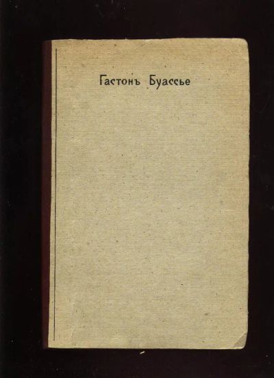 Лот: 7307225. Фото: 1. Буассье Гастон. Картины римской... Книги