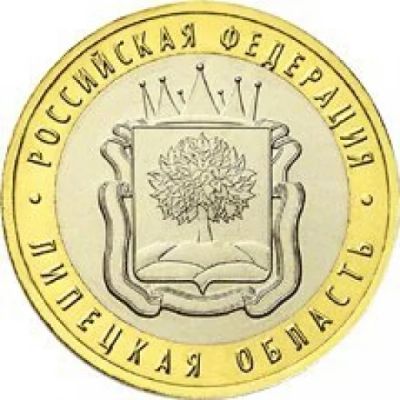 Лот: 3320094. Фото: 1. № 50 - 10 рублей - Липецкая область. Россия после 1991 года