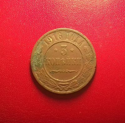 Лот: 16991299. Фото: 1. 3 копейки 1916 года. Цвет. Рельеф. Россия до 1917 года