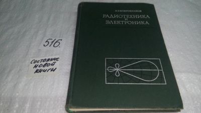 Лот: 10179433. Фото: 1. Радиотехника и электроника, Леонид... Электротехника, радиотехника