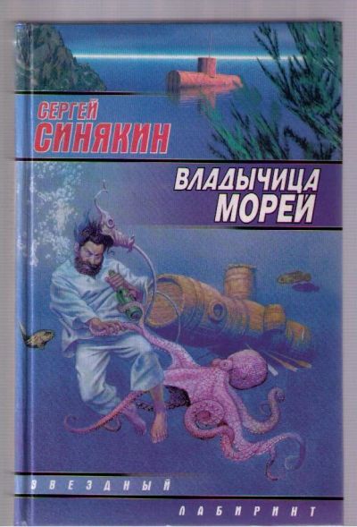 Лот: 4927960. Фото: 1. Синякин Сергей. Владычица морей... Художественная
