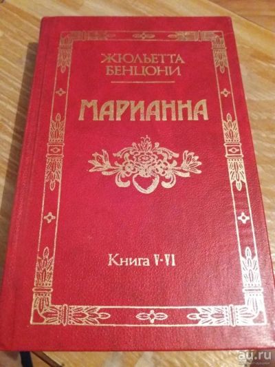 Лот: 9718543. Фото: 1. Жюльетта Бенцони «Марианна» книги... Художественная
