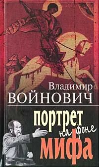 Лот: 25009746. Фото: 1. Войнович Владимир Николаевич -... Мемуары, биографии
