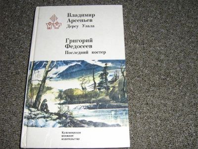 Лот: 2447228. Фото: 1. В.Арсеньев "Дерсу Узала" , Г.Федосеев... Художественная