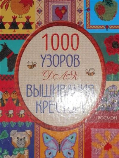 Лот: 2796871. Фото: 1. Мария Келли. 1000 узоров для вышивания... Рукоделие, ремесла