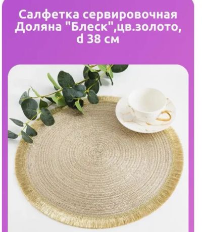 Лот: 21109189. Фото: 1. Салфетка на стол Доляна Блеск... Скатерти, салфетки