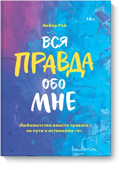 Лот: 24462745. Фото: 1. Вся правда обо мне. Психология