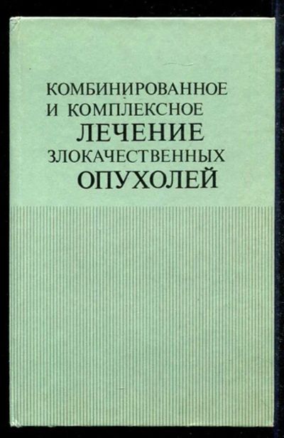 Лот: 23434532. Фото: 1. Комбинированное и комплексное... Традиционная медицина